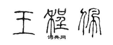 陳聲遠王程佩篆書個性簽名怎么寫