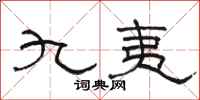 駱恆光九夷隸書怎么寫