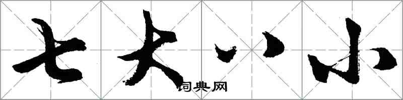 胡問遂七大八小行書怎么寫