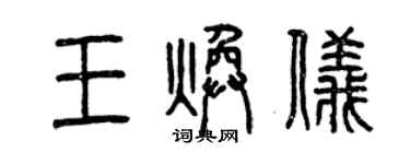 曾慶福王煥儀篆書個性簽名怎么寫