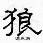 駱恆光寫的硬筆隸書狼