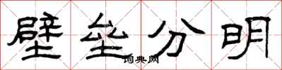 曾慶福壁壘分明隸書怎么寫
