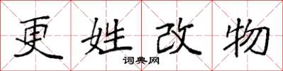袁強更姓改物楷書怎么寫