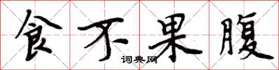 周炳元食不果腹楷書怎么寫