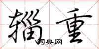荊霄鵬輜重行書怎么寫
