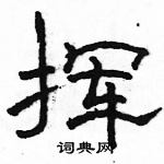 駱恆光寫的硬筆隸書揮