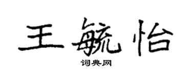 袁強王毓怡楷書個性簽名怎么寫
