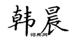丁謙韓晨楷書個性簽名怎么寫