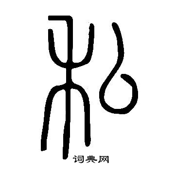 說文解字寫的私