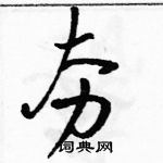 駱恆光寫的硬筆草書夯