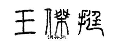 曾慶福王傑挺篆書個性簽名怎么寫