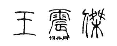 陳聲遠王震傑篆書個性簽名怎么寫