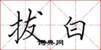 田英章拔白楷書怎么寫