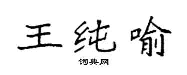 袁強王純喻楷書個性簽名怎么寫