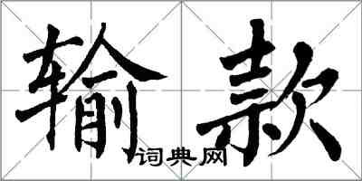 翁闓運輸款楷書怎么寫