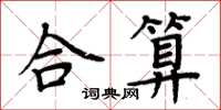 周炳元合算楷書怎么寫