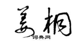 曾慶福姜桐草書個性簽名怎么寫