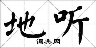 翁闓運地聽楷書怎么寫