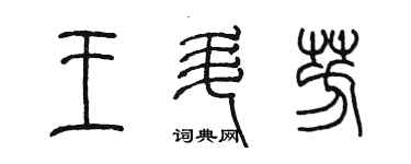 陳墨王升芳篆書個性簽名怎么寫