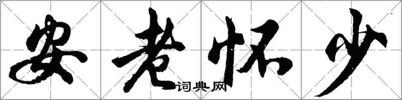 胡問遂安老懷少行書怎么寫