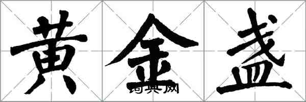 翁闓運黃金盞楷書怎么寫