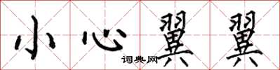 何伯昌小心翼翼楷書怎么寫