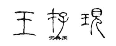 陳聲遠王存現篆書個性簽名怎么寫