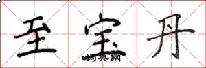 侯登峰至寶丹楷書怎么寫