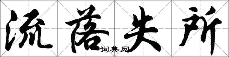 胡問遂流落失所行書怎么寫