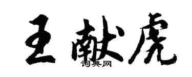 胡問遂王獻虎行書個性簽名怎么寫