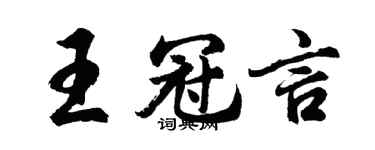 胡問遂王冠言行書個性簽名怎么寫