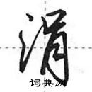 田英章寫的硬筆行書涓