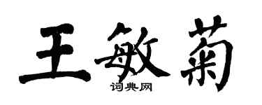 翁闓運王敏菊楷書個性簽名怎么寫