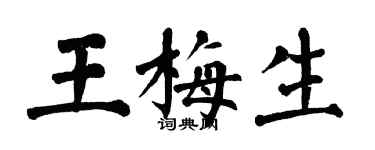 翁闓運王梅生楷書個性簽名怎么寫