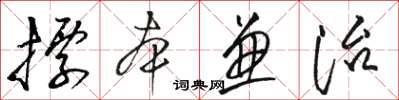駱恆游標本兼治草書怎么寫