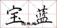 侯登峰寶藍楷書怎么寫
