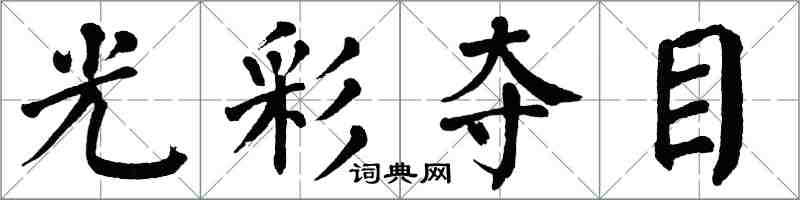 翁闓運光彩奪目楷書怎么寫