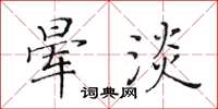 黃華生暈淡楷書怎么寫