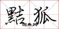 荊霄鵬黠狐行書怎么寫