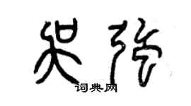 曾慶福吳強篆書個性簽名怎么寫