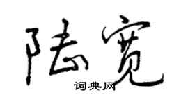 曾慶福陸寬行書個性簽名怎么寫