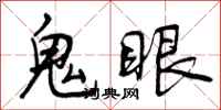 曾慶福鬼眼行書怎么寫