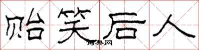 柯春海貽笑後人隸書怎么寫