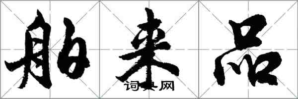 胡問遂舶來品行書怎么寫