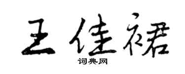曾慶福王佳裙行書個性簽名怎么寫