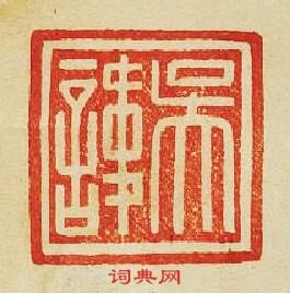 “吳諱”篆刻印章