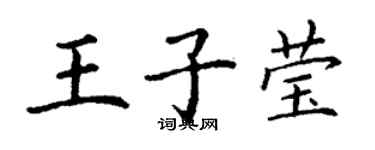 丁謙王子瑩楷書個性簽名怎么寫