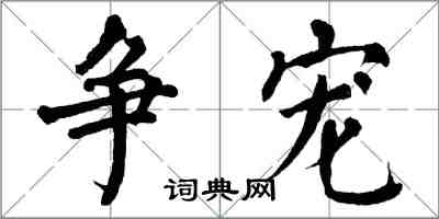 翁闓運爭寵楷書怎么寫