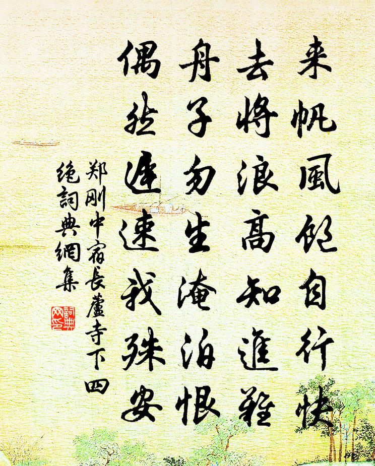 鄭剛中宿長蘆寺下四絕書法作品欣賞