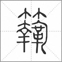 𩍸小篆